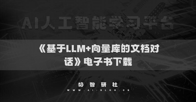 《基于LLM+向量库的文档对话》电子书下载