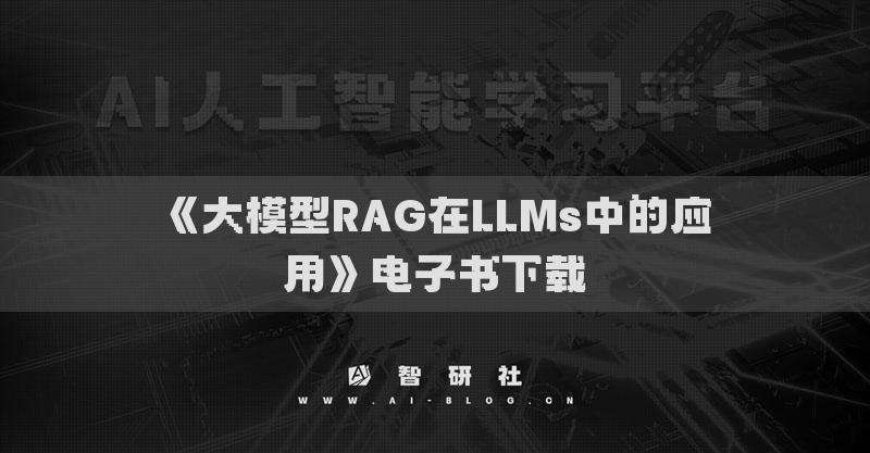 《大模型RAG在LLMs中的应用》电子书下载