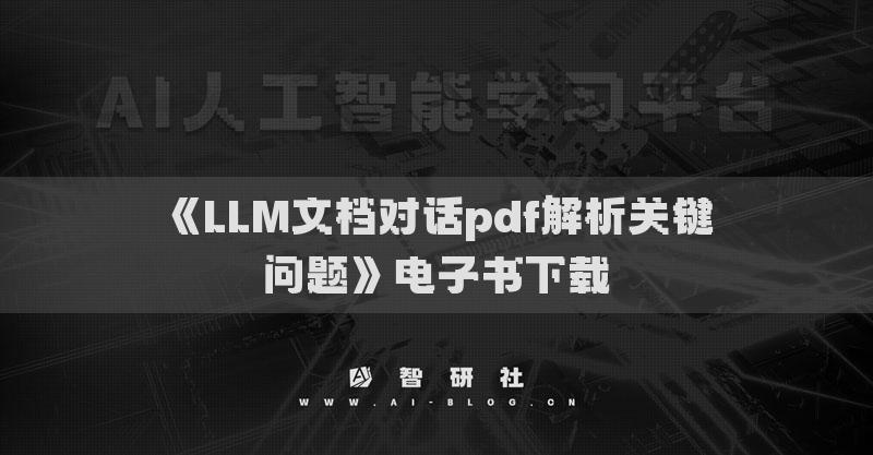 《LLM文档对话pdf解析关键问题》电子书下载