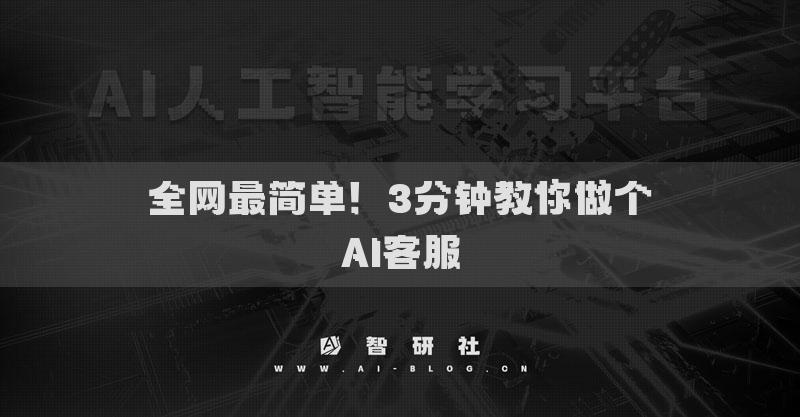全网最简单！3分钟教你做个AI客服