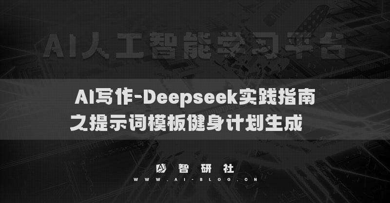 AI写作-Deepseek实践指南之提示词模板健身计划生成​ ​