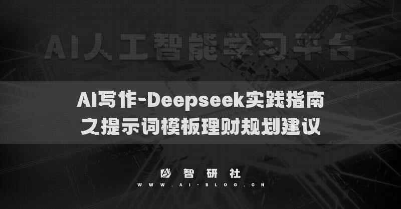 AI写作-Deepseek实践指南之提示词模板理财规划建议