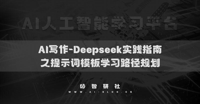 AI写作-Deepseek实践指南之提示词模板学习路径规划