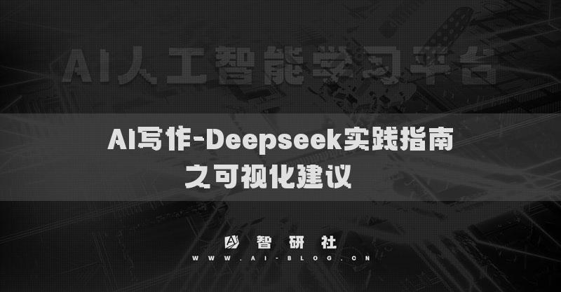 AI写作-Deepseek实践指南之可视化建议​ ​