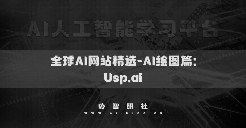 全球AI网站精选-AI绘图篇：Usp.ai​
