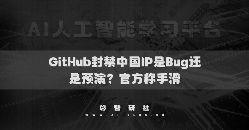 GitHub封禁中国IP是Bug还是预演？官方称手滑
