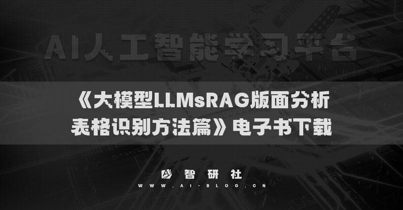 《大模型LLMsRAG版面分析表格识别方法篇》电子书下载