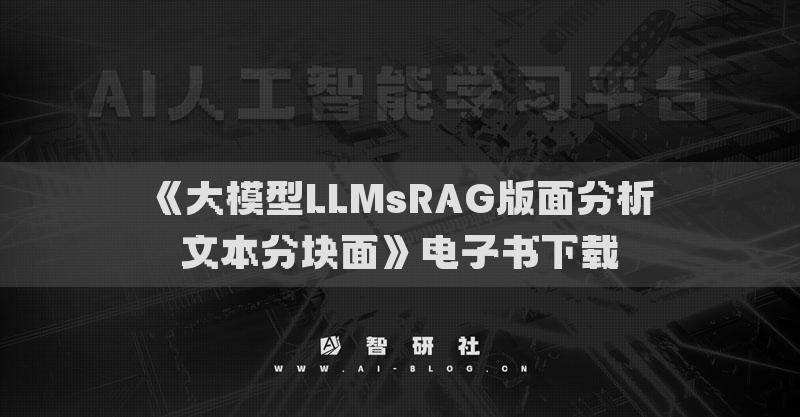 《大模型LLMsRAG版面分析文本分块面》电子书下载