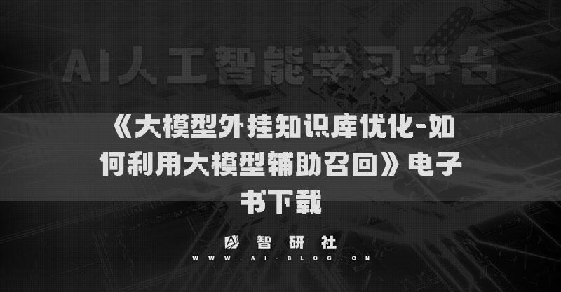 《大模型外挂知识库优化-如何利用大模型辅助召回》电子书下载