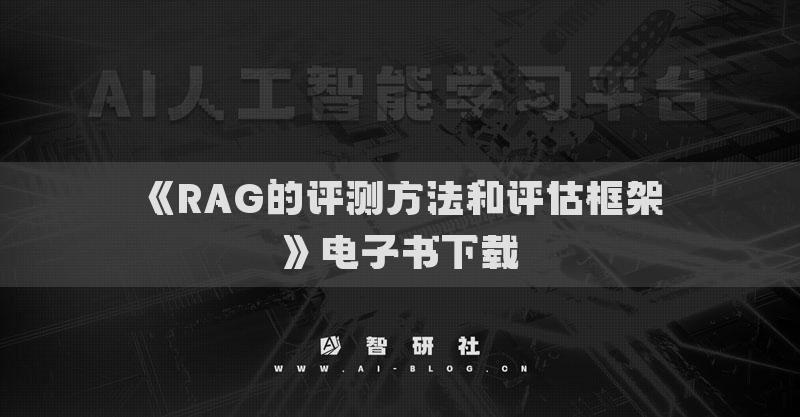 《RAG的评测方法和评估框架》电子书下载