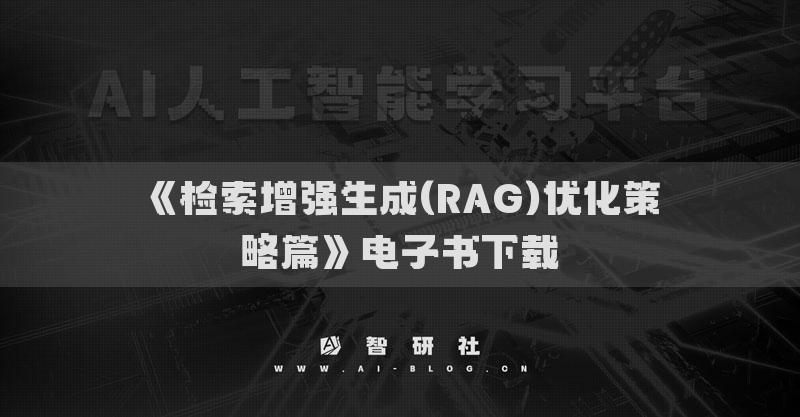 《检索增强生成(RAG)优化策略篇》电子书下载