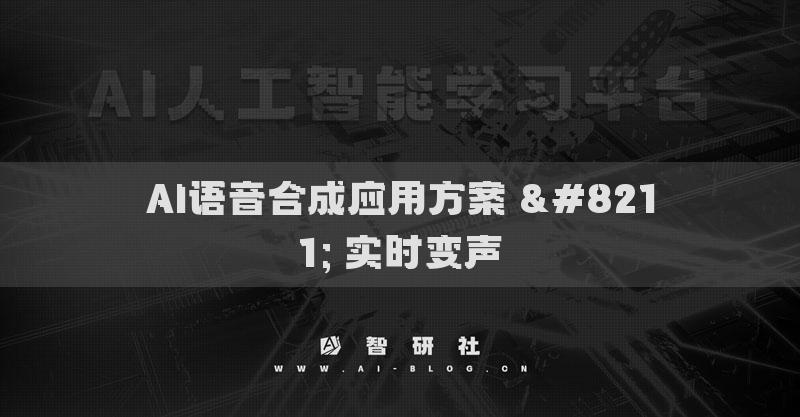 AI配音合成应用方案 – 实时变声