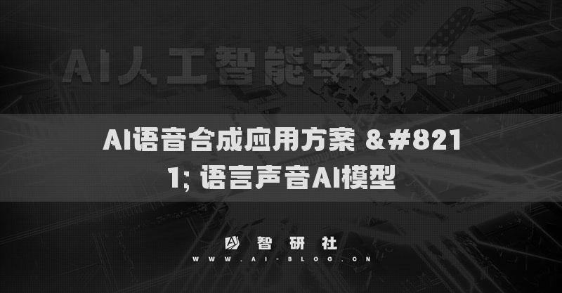 AI配音合成应用方案 – 语言声音AI模型