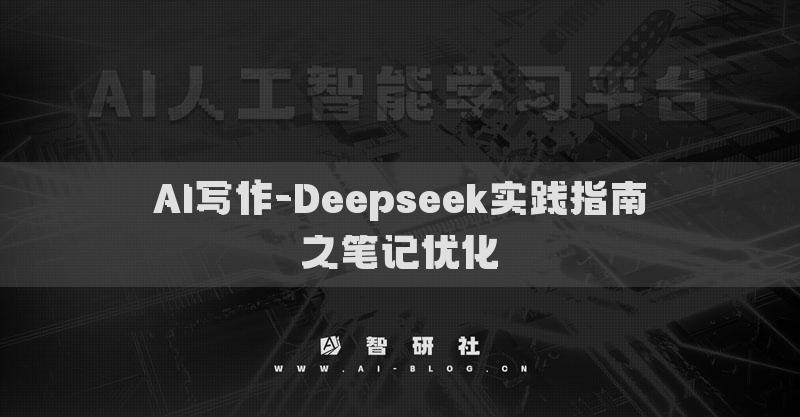 AI写作-Deepseek实践指南之笔记优化
