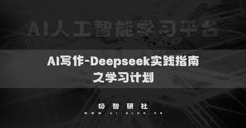 AI写作-Deepseek实践指南之学习计划