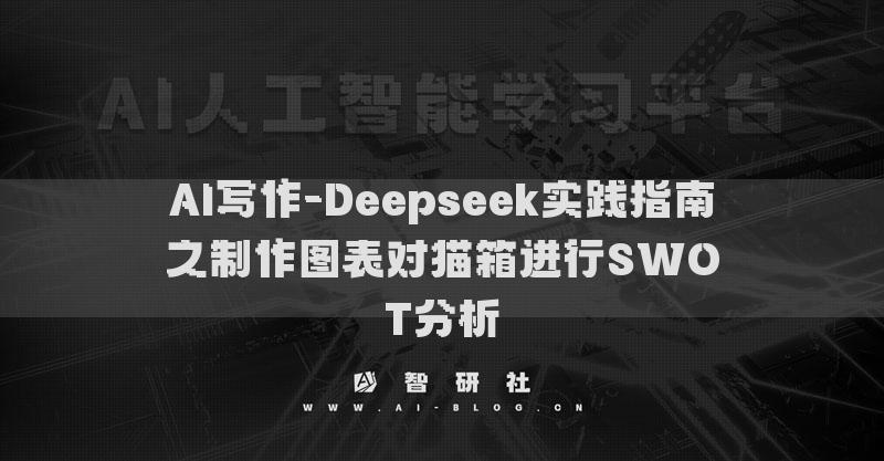 AI写作-Deepseek实践指南之制作图表对猫箱进行SWOT分析