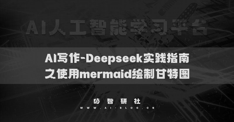 AI写作-Deepseek实践指南之使用mermaid绘制甘特图