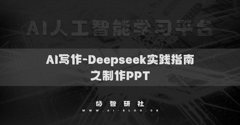 AI写作-Deepseek实践指南之制作PPT