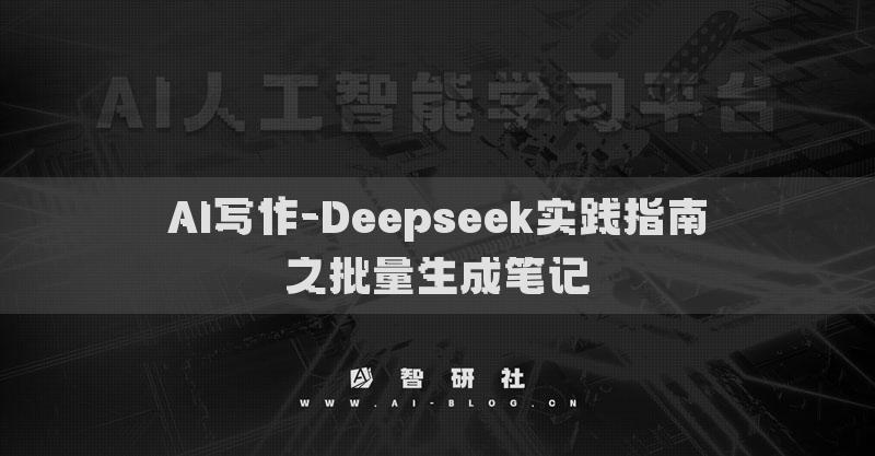 AI写作-Deepseek实践指南之批量生成笔记