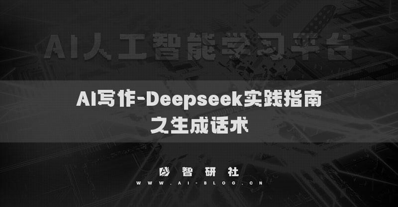 AI写作-Deepseek实践指南之生成话术