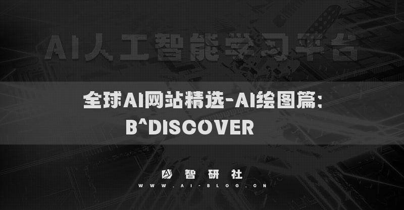 全球AI网站精选-AI绘图篇：B^DISCOVER​​​