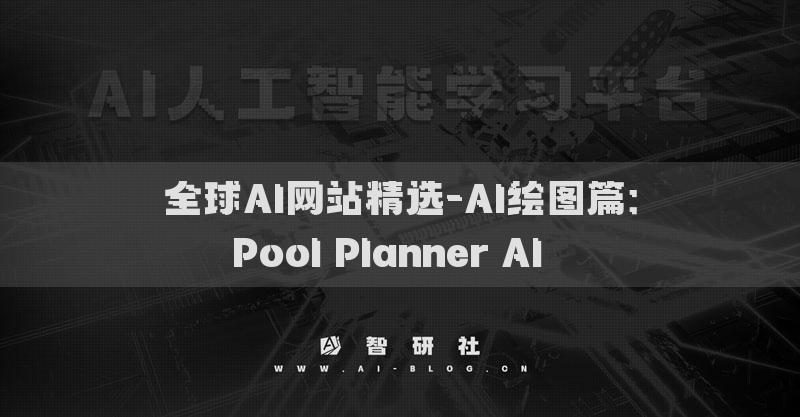 全球AI网站精选-AI绘图篇：Pool Planner AI​​