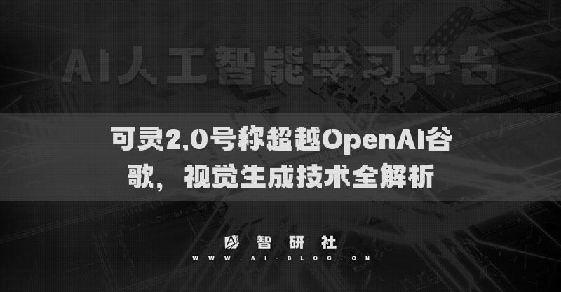 可灵2.0号称超越OpenAI谷歌，视觉生成技术全解析