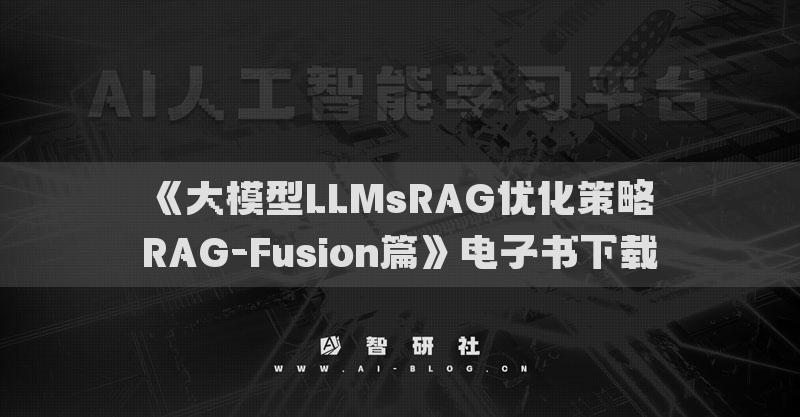 《大模型LLMsRAG优化策略RAG-Fusion篇》电子书下载