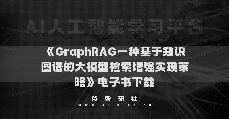 《GraphRAG一种基于知识图谱的大模型检索增强实现策略》电子书下载