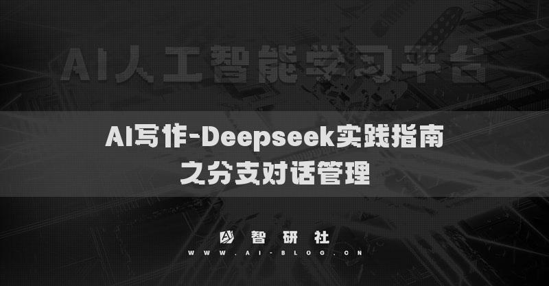 AI写作-Deepseek实践指南之分支对话管理