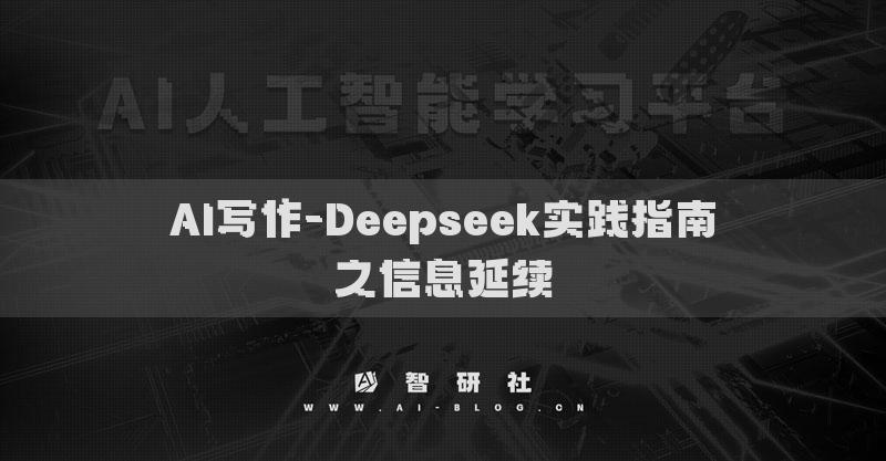 AI写作-Deepseek实践指南之信息延续