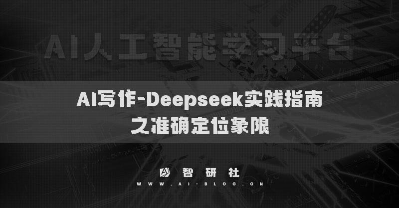 AI写作-Deepseek实践指南之准确定位象限