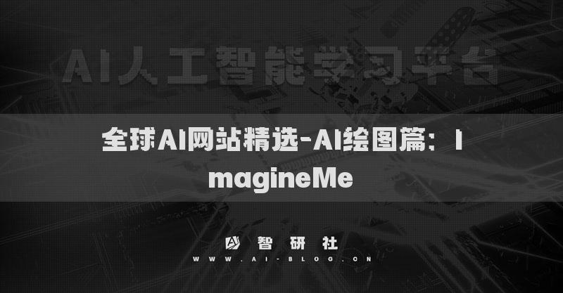 全球AI网站精选-AI绘图篇：ImagineMe​