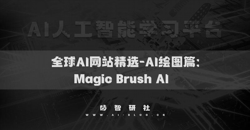 全球AI网站精选-AI绘图篇：Magic Brush AI​​