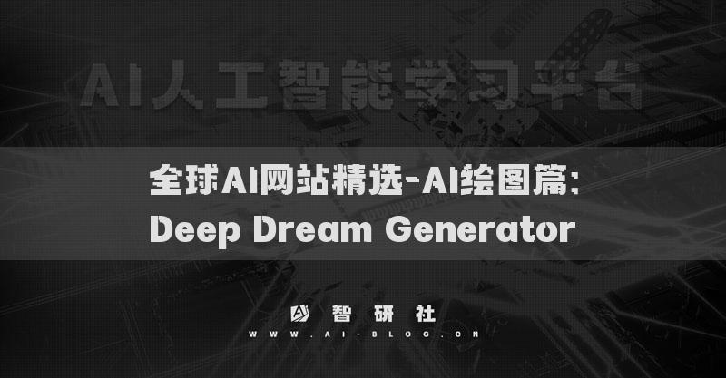 全球AI网站精选-AI绘图篇：Deep Dream Generator​