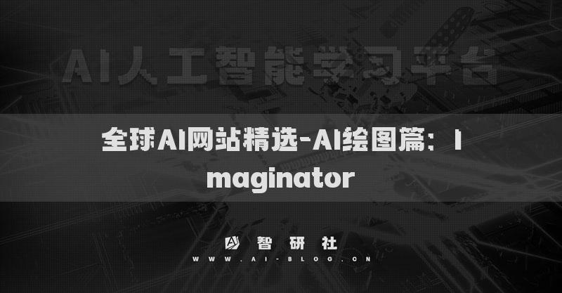 全球AI网站精选-AI绘图篇：Imaginator