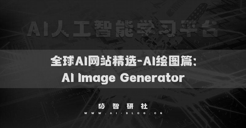 全球AI网站精选-AI绘图篇：AI Image Generator​