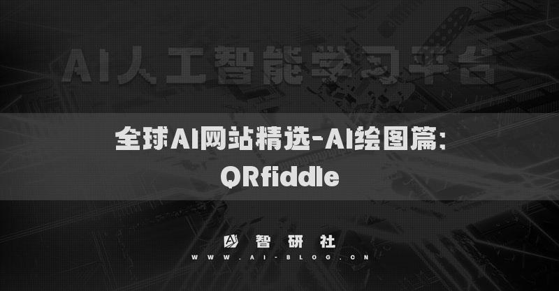 全球AI网站精选-AI绘图篇：QRfiddle