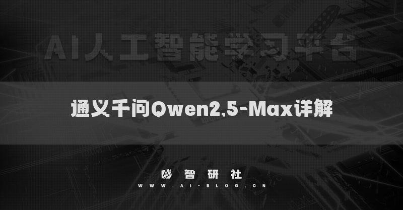 通义千问Qwen2.5-Max详解