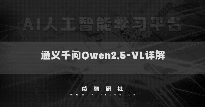 通义千问Qwen2.5-VL详解