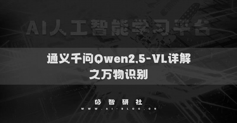 通义千问Qwen2.5-VL详解之万物识别​