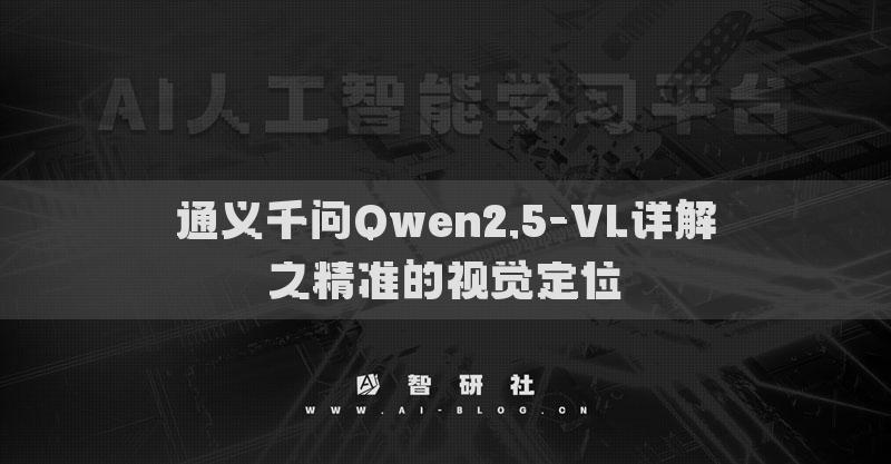 通义千问Qwen2.5-VL详解之精准的视觉定位​
