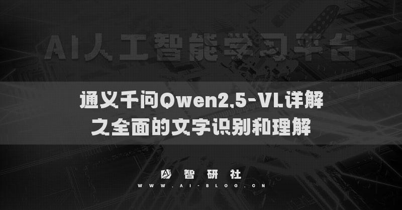 通义千问Qwen2.5-VL详解之全面的文字识别和理解​