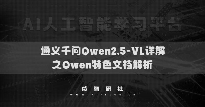 通义千问Qwen2.5-VL详解之Qwen特色文档解析​