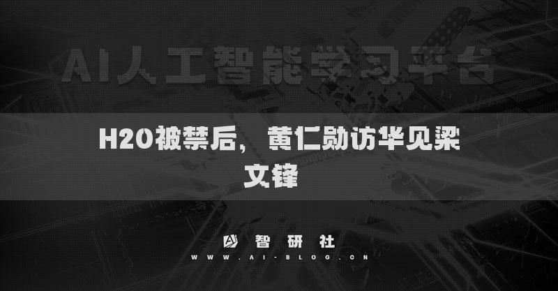 H20被禁后，黄仁勋访华见梁文锋​​