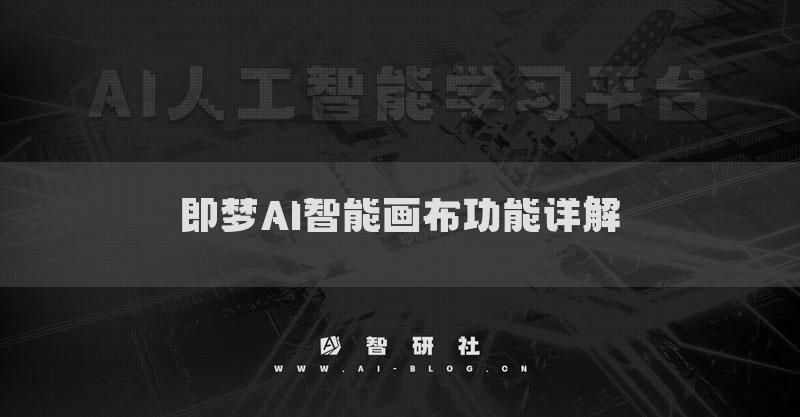 即梦AI智能画布功能详解