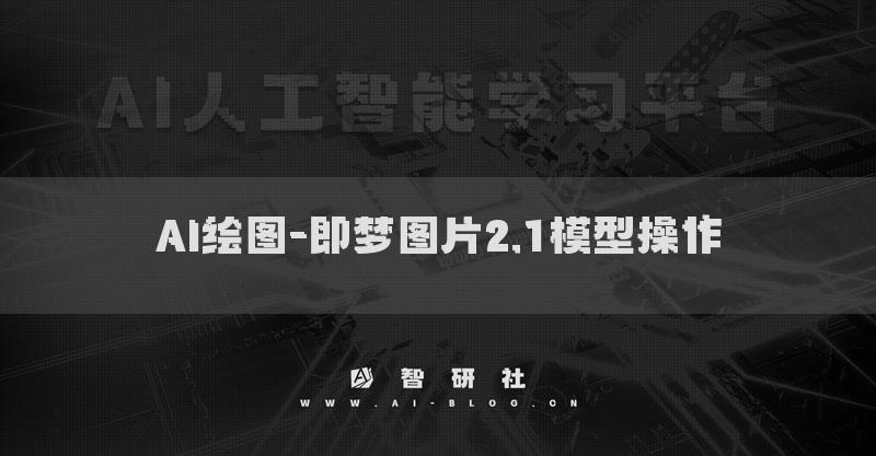 AI绘图-即梦图片2.1模型操作