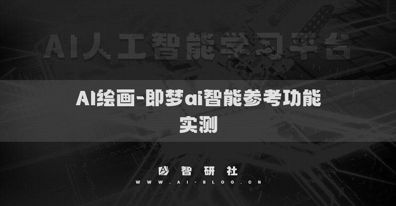 AI绘画-即梦ai智能参考功能实测