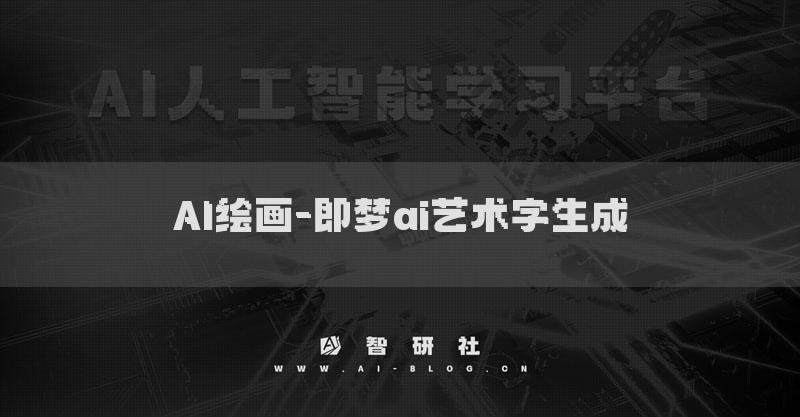 AI绘画-即梦ai艺术字生成