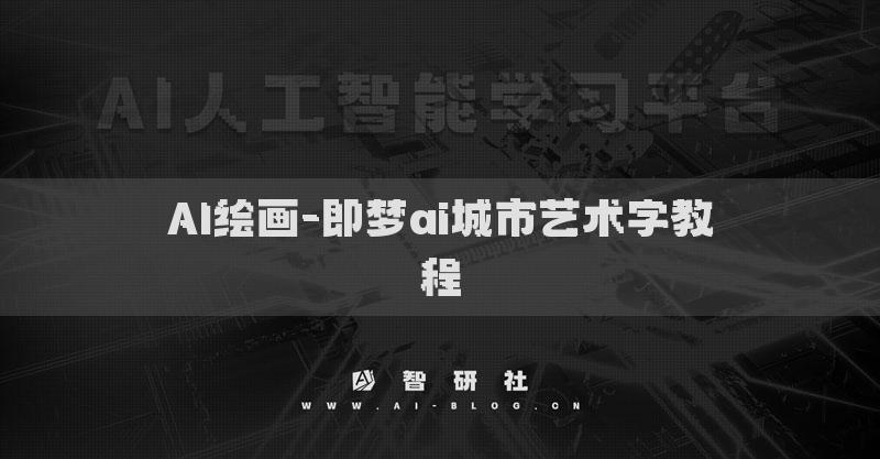 AI绘画-即梦ai城市艺术字教程